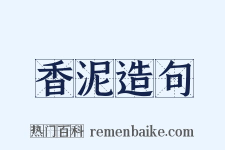 香泥造句是什么意思的图片